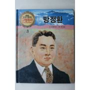 1990년 글 석용원 그림 전성보 방정환