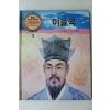 1990년 글 권오훈 그림 곽인종 이율곡