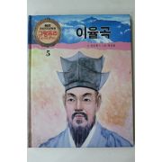 1990년 글 권오훈 그림 곽인종 이율곡