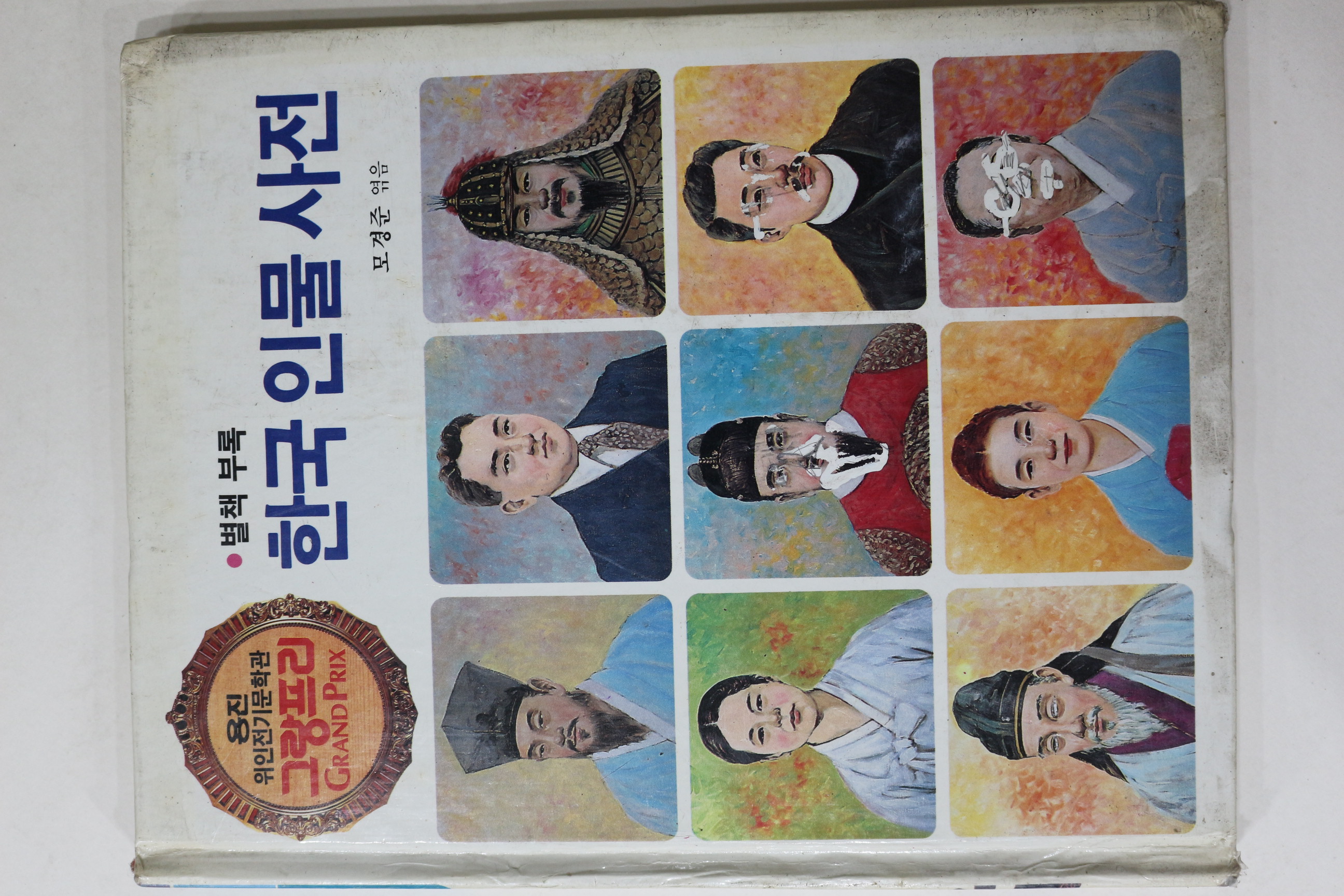 1990년 모경준엮음 한국인물사전