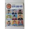 1990년 모경준엮음 한국인물사전