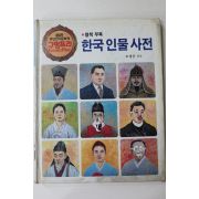1990년 모경준엮음 한국인물사전
