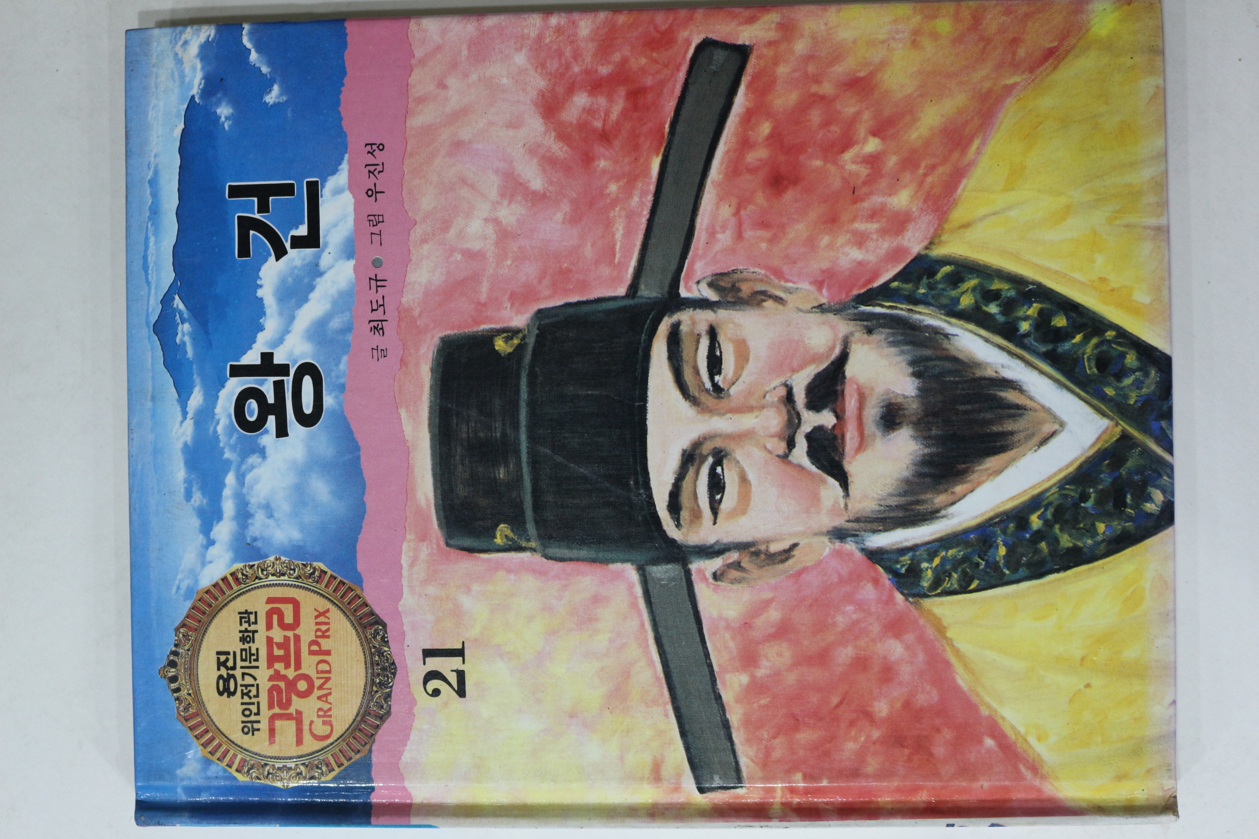 1990년 글 최도규 그림 우진성 왕건