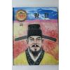 1990년 글 최도규 그림 우진성 왕건