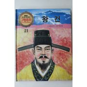 1990년 글 최도규 그림 우진성 왕건