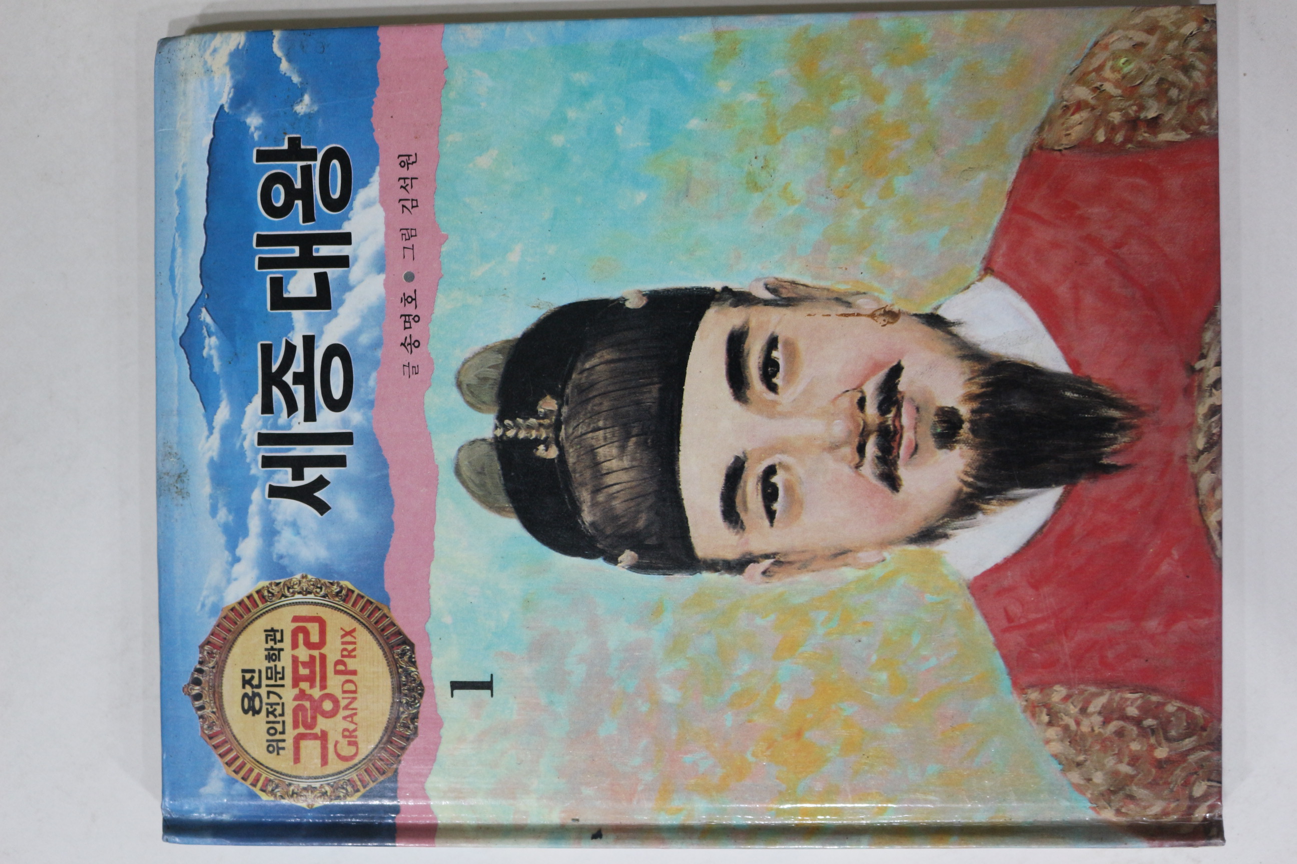 1990년 글 송명호 그림 김석원 세종대왕