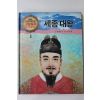 1990년 글 송명호 그림 김석원 세종대왕