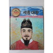 1990년 글 송명호 그림 김석원 세종대왕