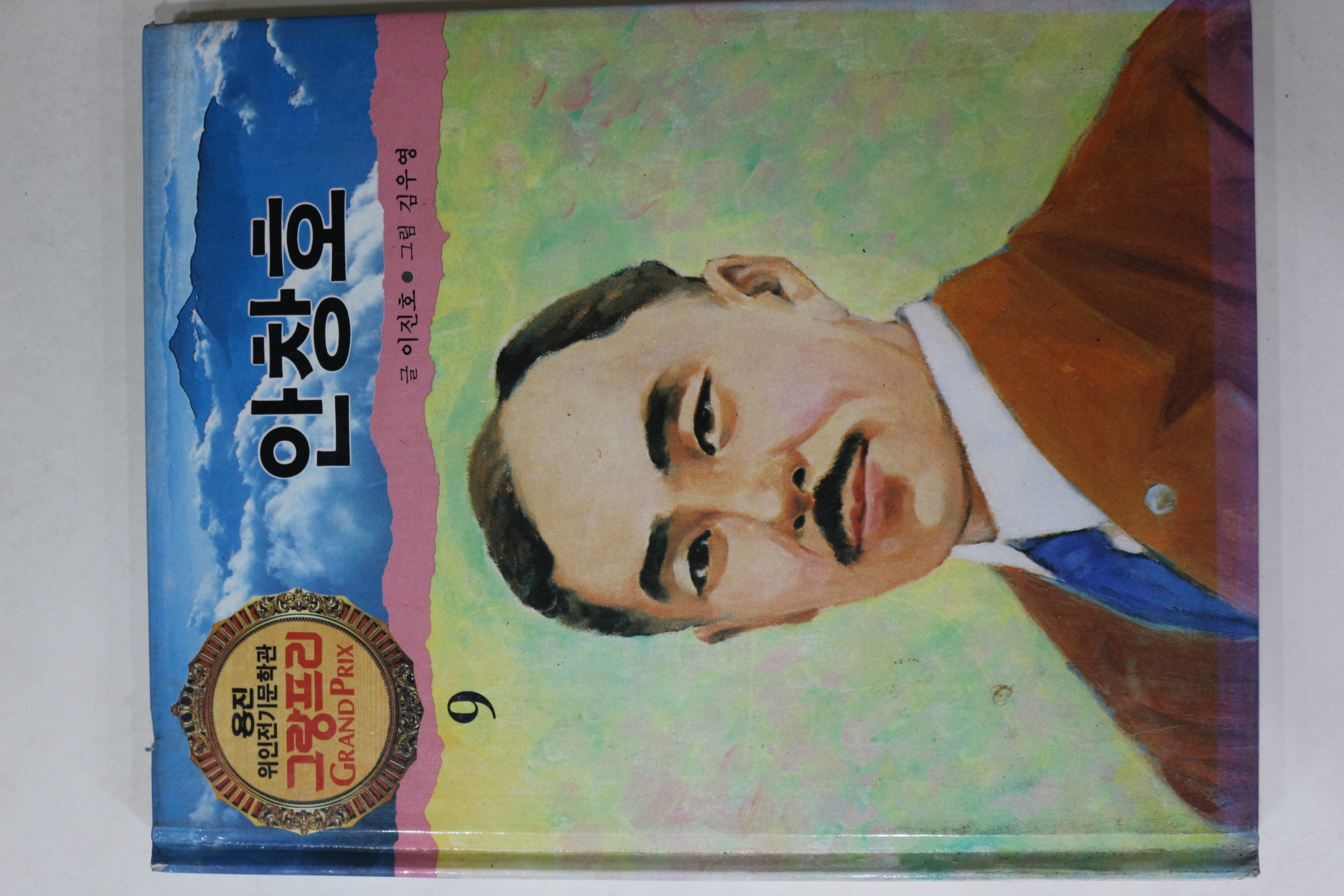 1990년 글 이진호 그림 김우영 안창호