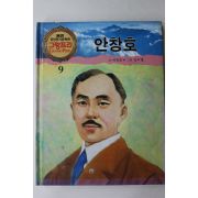 1990년 글 이진호 그림 김우영 안창호