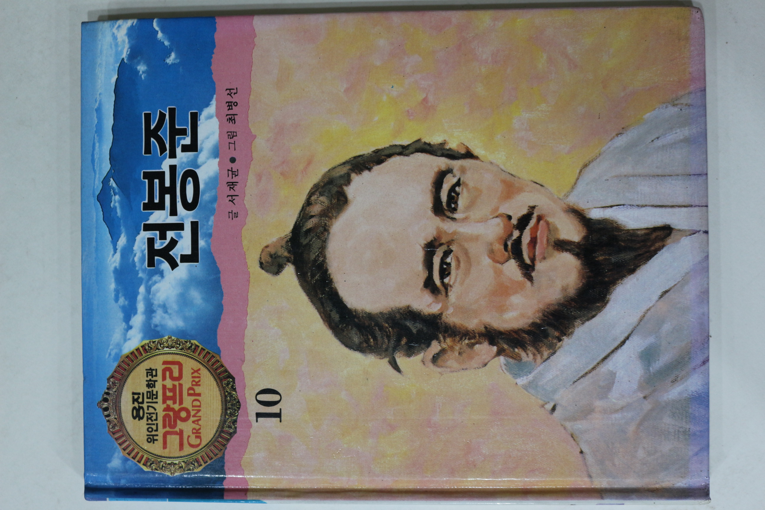 1990년 글 서재균 그림 최병선 전봉준