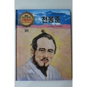 1990년 글 서재균 그림 최병선 전봉준