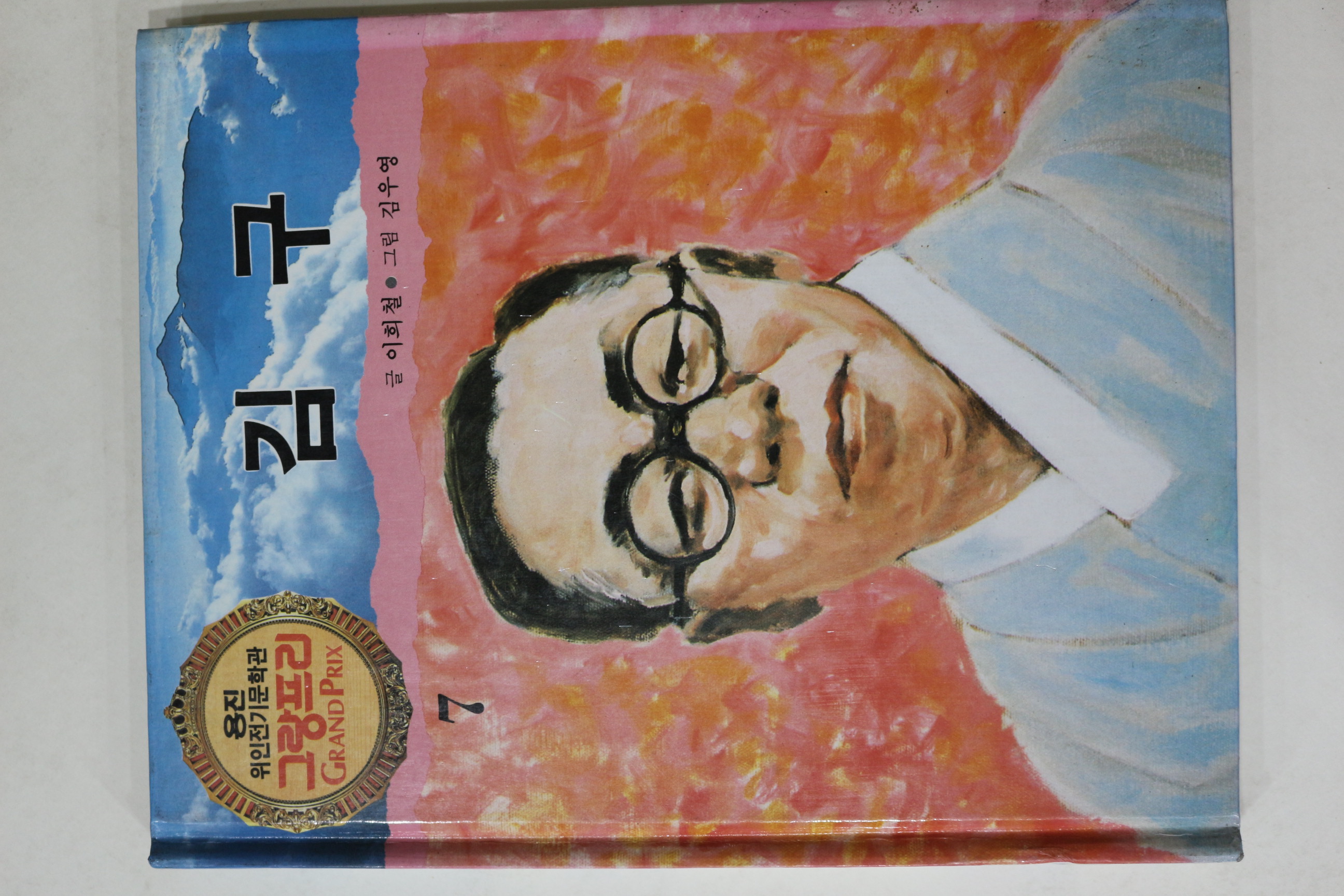 1990년 글 이희철 그림 김우영 김구