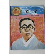 1990년 글 이희철 그림 김우영 김구