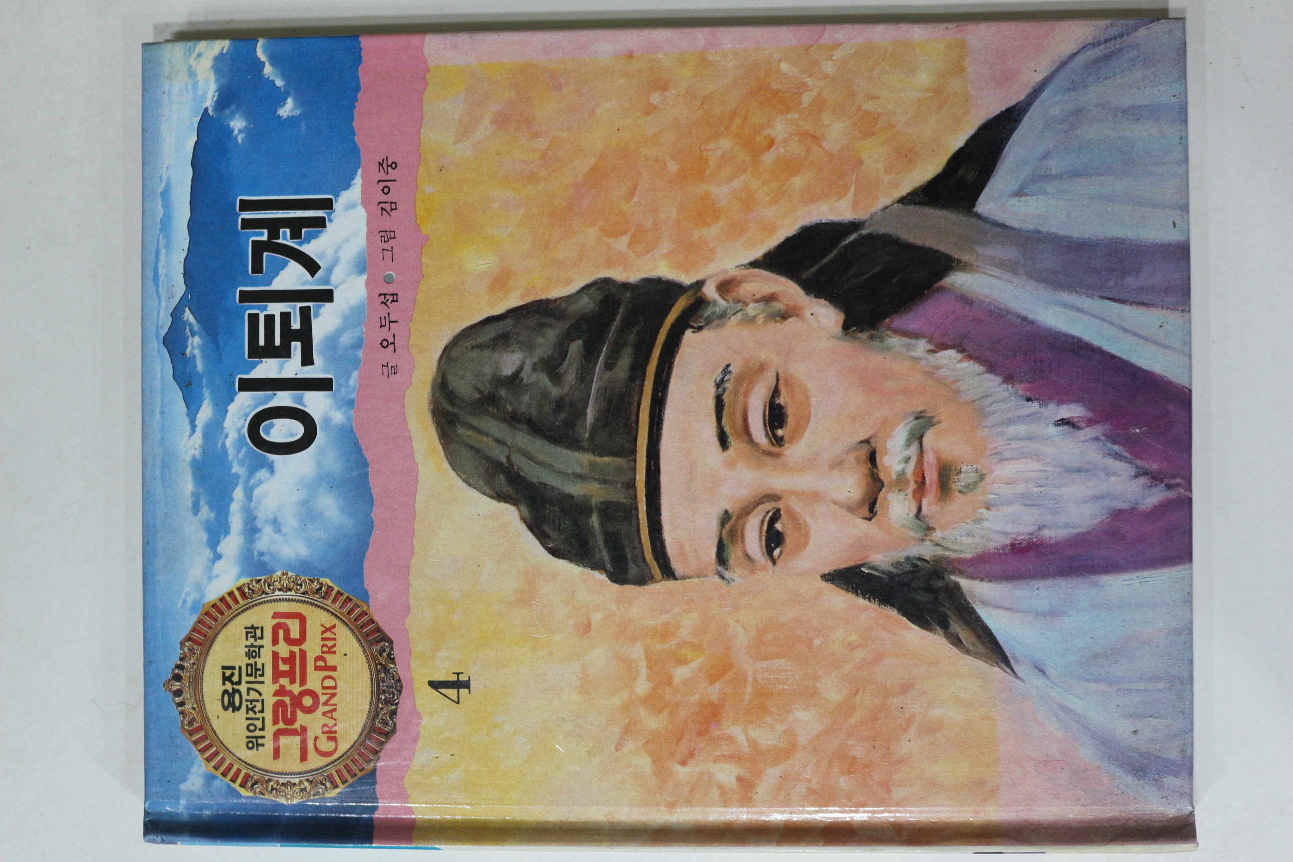 1990년 글 오두섭 그림 김이중 이퇴계