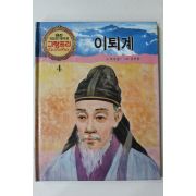 1990년 글 오두섭 그림 김이중 이퇴계