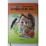 1985년 박화목,최인학 아기염소와 봄나비