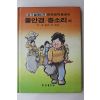 1985년 손동인,어효선 풀안경,종소리