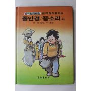 1985년 손동인,어효선 풀안경,종소리