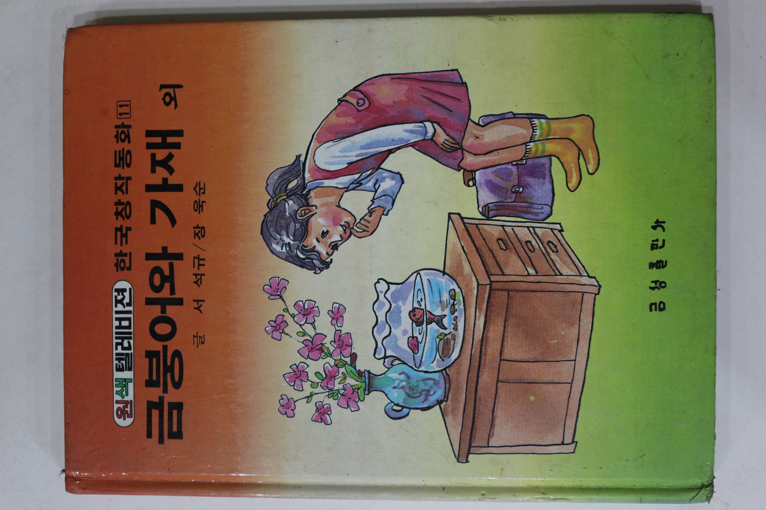 1985년 서석규,장욱순 금붕어와 가재