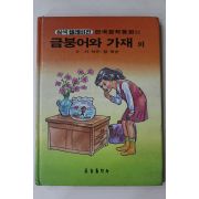 1985년 서석규,장욱순 금붕어와 가재
