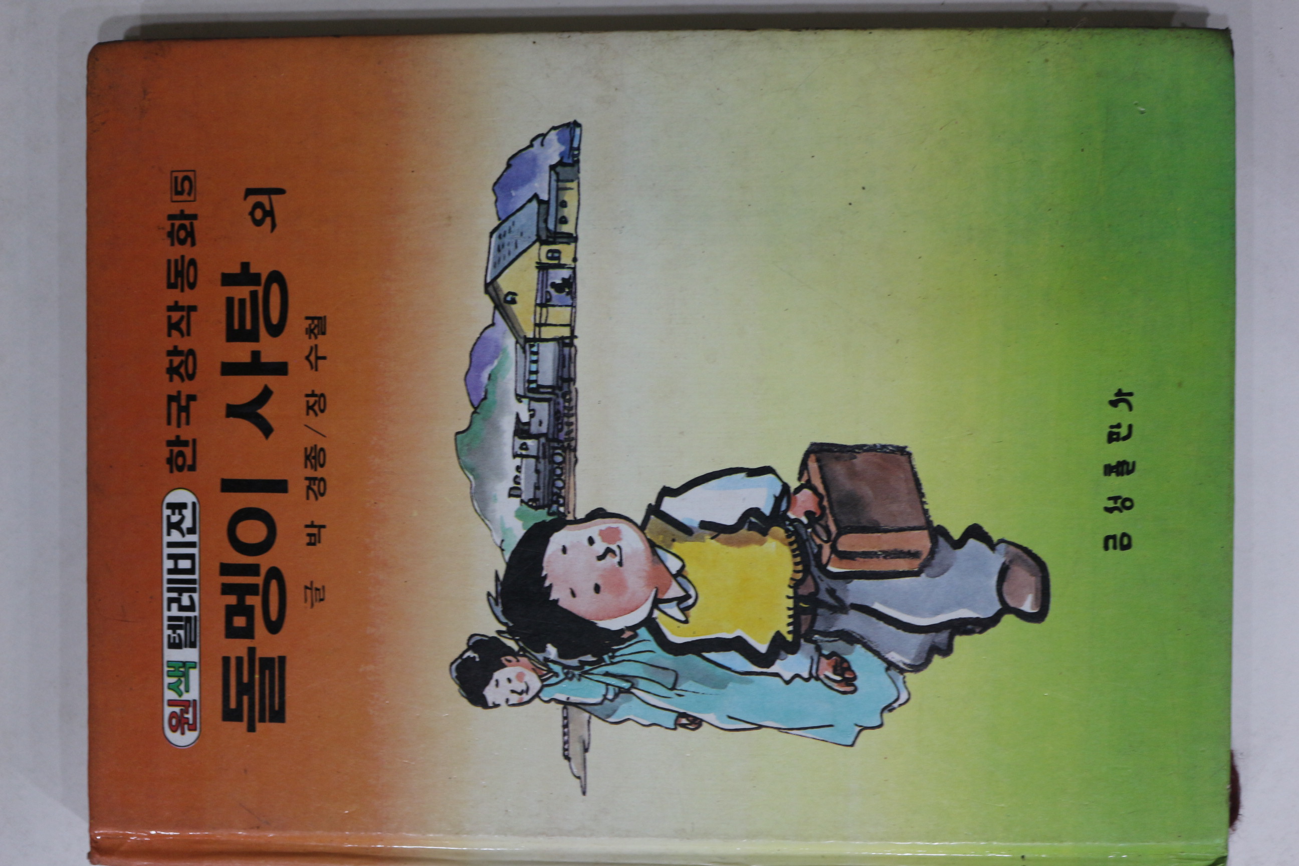 1985년 박경종,장수철 돌멩이 사탕