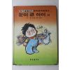 1985년 강소천,임인수 눈이 큰 아이