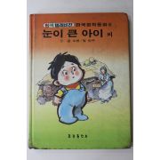 1985년 강소천,임인수 눈이 큰 아이