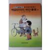 1985년 심군식,임신행 멱감던아이,하얀풀꽃