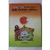 1985년 박홍근,이주훈 붐을 기다리는 이쁜이