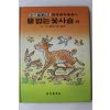 1985년 이준연,윤일숙 뿔없는 꽃사슴