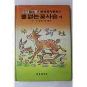 1985년 이준연,윤일숙 뿔없는 꽃사슴