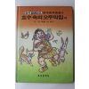 1985년 이주홍,이원수 호수속의 오두막집