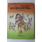 1985년 이주홍,이원수 호수속의 오두막집