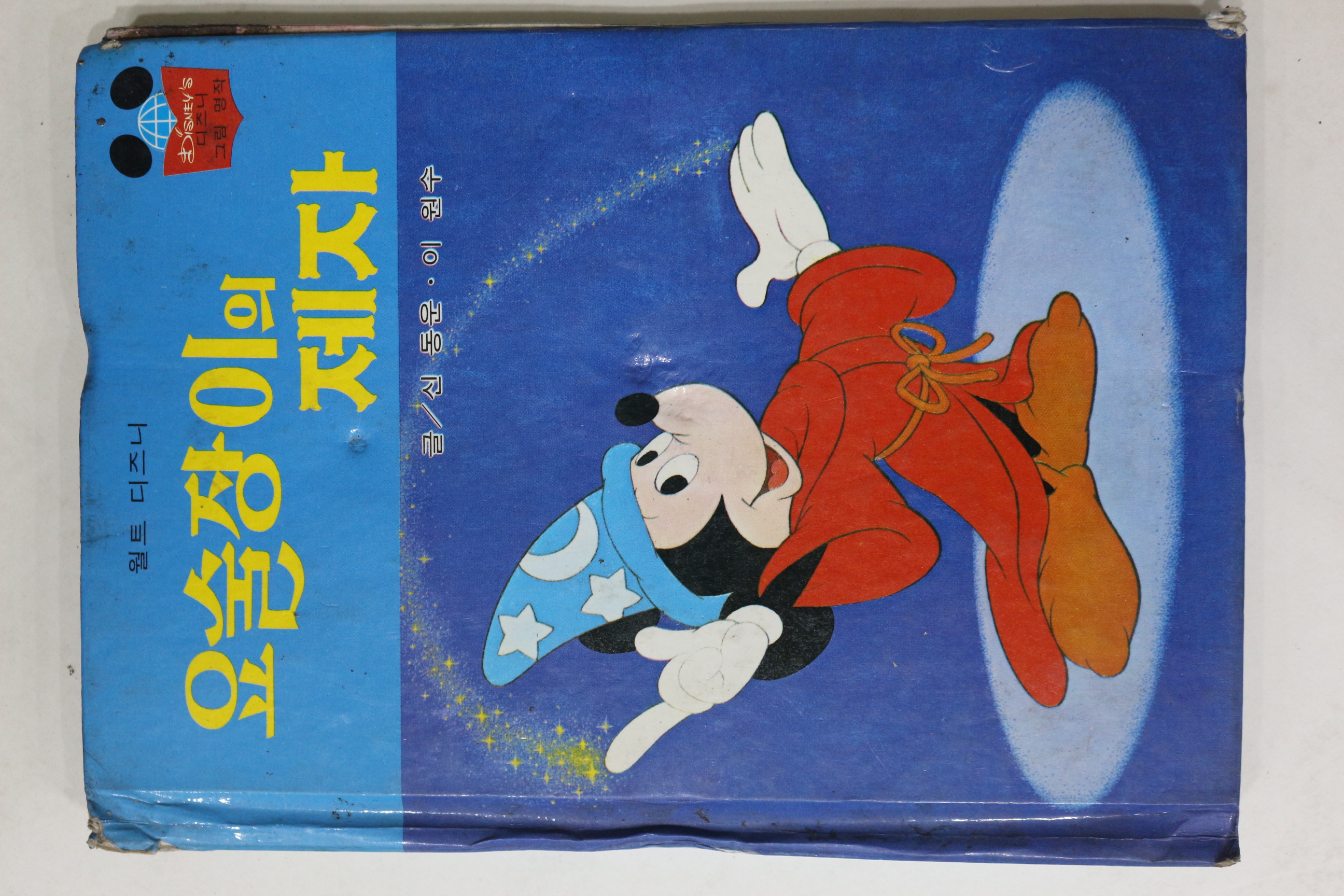 1981년초판 계몽사 신동운,이원수 요술장이의 제자