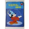1981년초판 계몽사 신동운,이원수 요술장이의 제자