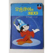 1981년초판 계몽사 신동운,이원수 요술장이의 제자