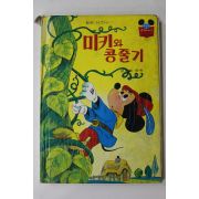 1981년초판 계몽사 박화목 미키와 콩줄기