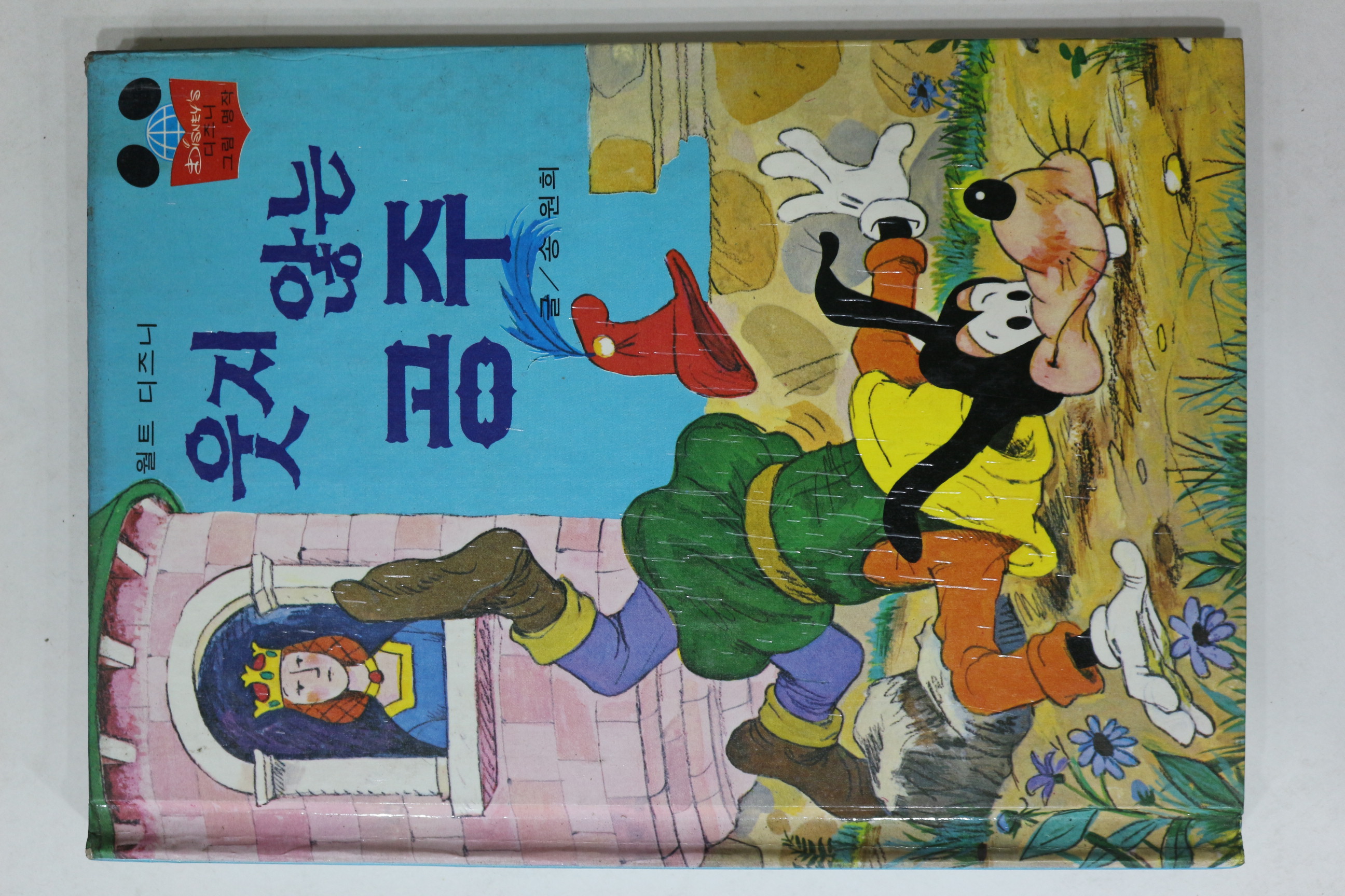 1981년초판 계몽사 송원희 웃지 않는 공주