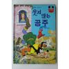1981년초판 계몽사 송원희 웃지 않는 공주