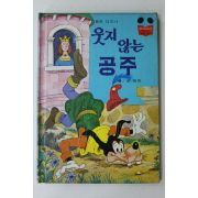 1981년초판 계몽사 송원희 웃지 않는 공주