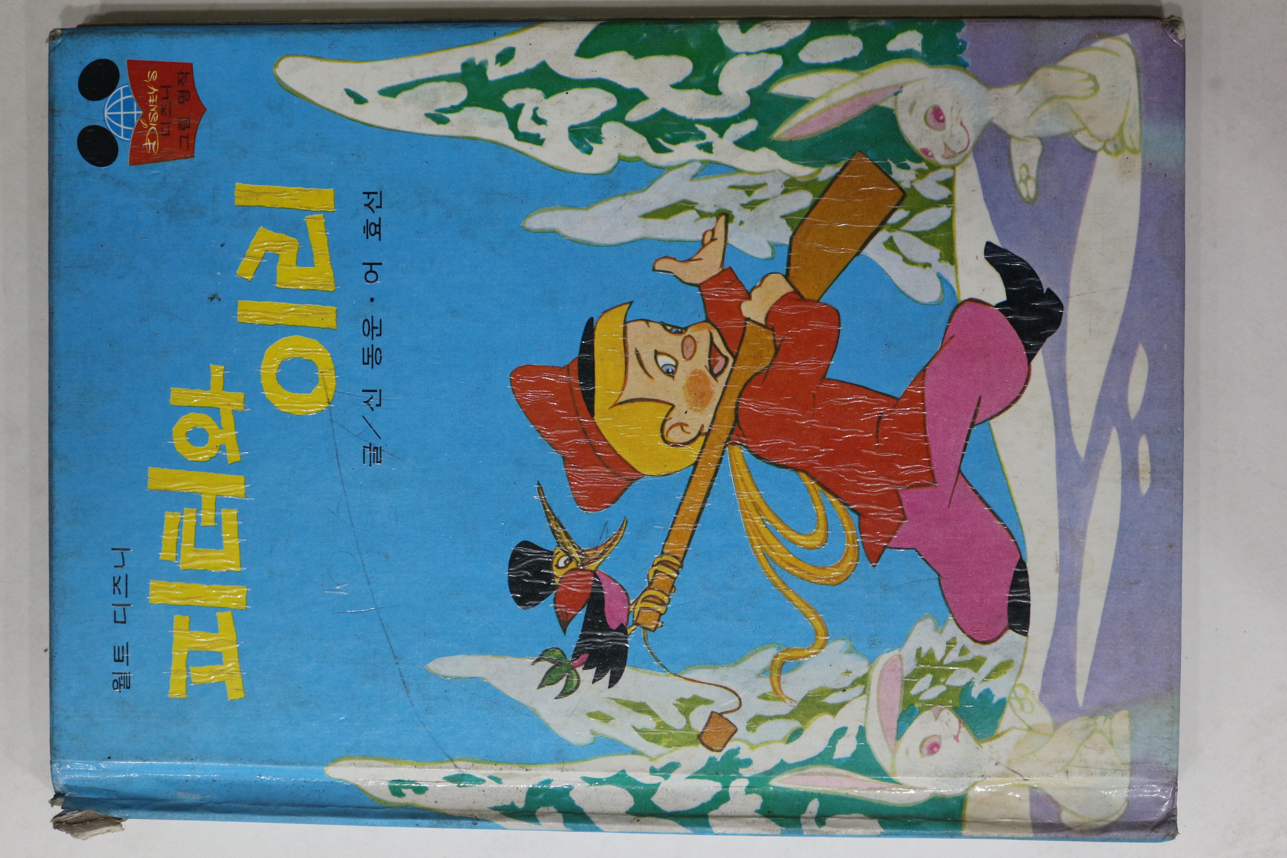 1981년초판 계몽사 신동운,어효선 피터와 이리