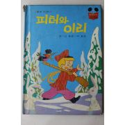 1981년초판 계몽사 신동운,어효선 피터와 이리