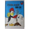 1981년초판 계몽사 이흥우 추위를 싫어한 펭귄