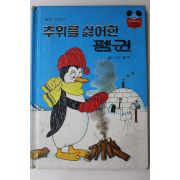 1981년초판 계몽사 이흥우 추위를 싫어한 펭귄