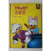 1981년초판 계몽사 단추로 끓인 수우프