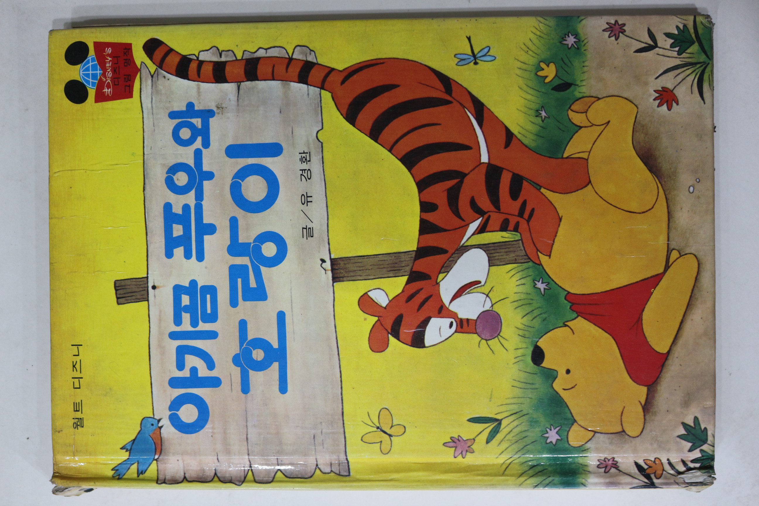 1982년초판 계몽사 유경환 아기곰 푸우와 호랑이