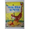 1982년초판 계몽사 유경환 아기곰 푸우와 호랑이