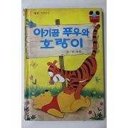1982년초판 계몽사 유경환 아기곰 푸우와 호랑이