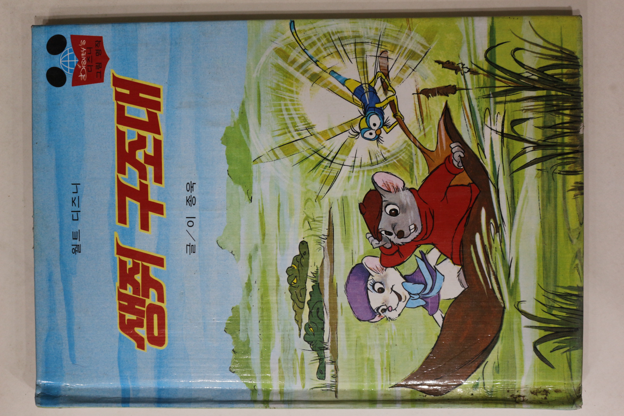 1983년 계몽사 이종욱 생쥐 구조대